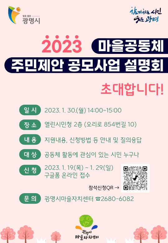 광명시, 2023년 마을공동체 주민제안 공모사업 설명회 개최