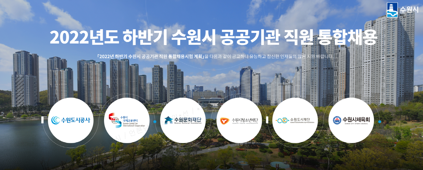 2022년 하반기 수원시 공공기관 직원 통합채용, 6개 기관에서 총 22명 선발