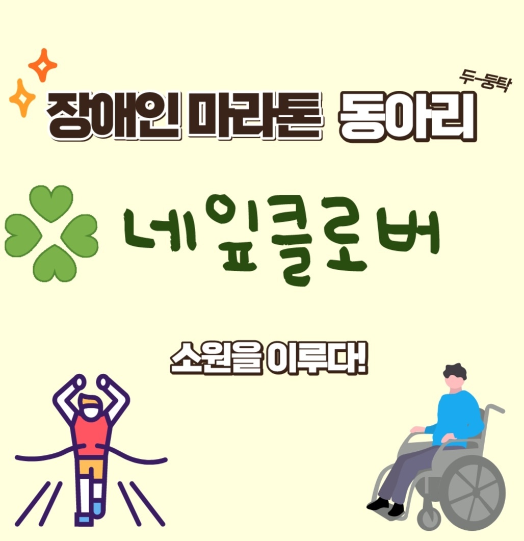 (사)경기도뇌병변장애인인권협회 평택시지회, 장애인 마라톤 동아리 ‘네잎클로버’ 참여자 모집