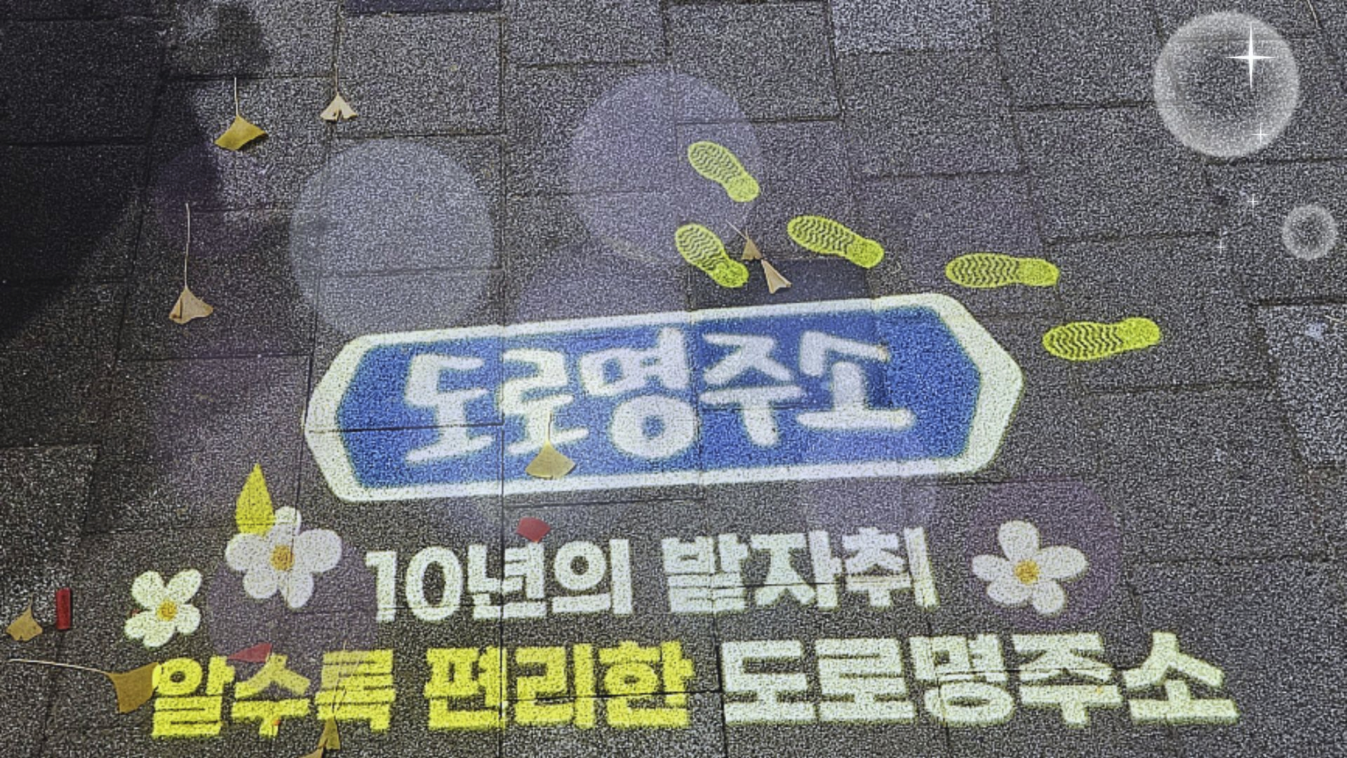 여주시, “도로명주소 10주년 맞이” 그림자조명 홍보」