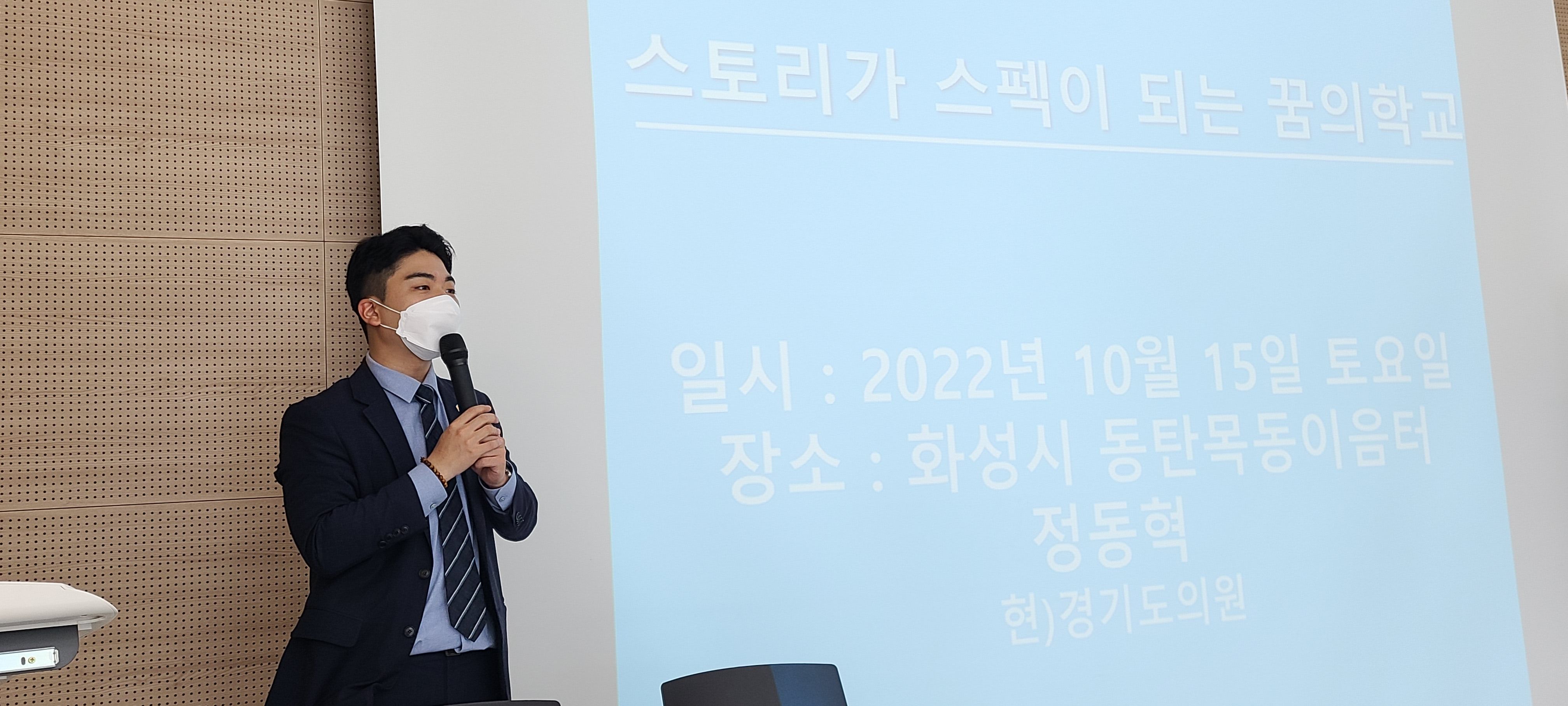 정동혁 경기도의원, <마을의 인문학> 경기꿈의학교에서 특강 진행