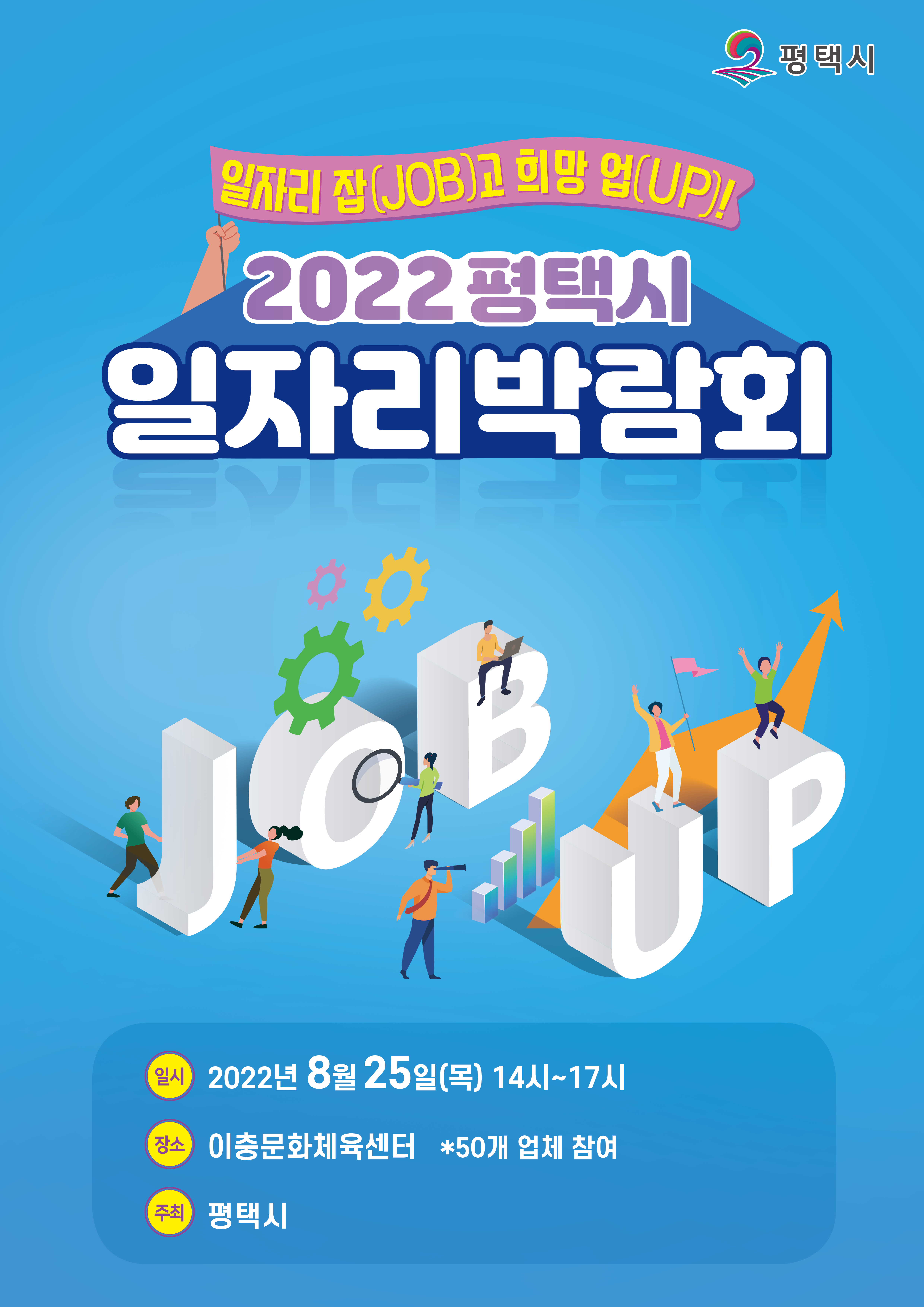 평택시, 2022 평택시 일자리박람회 개최