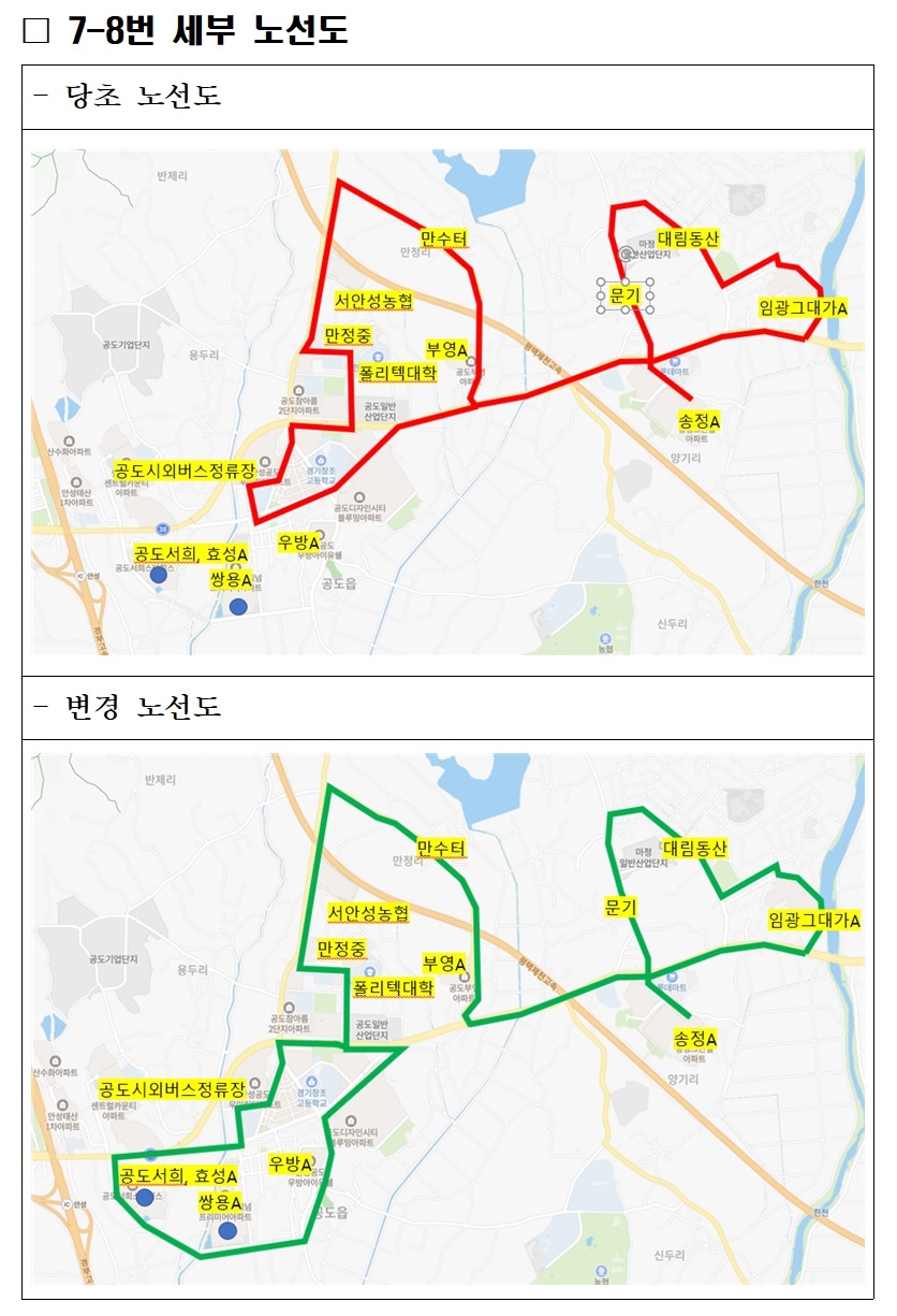 안성시, 7-8번 버스 노선 개편..."시민들의 대중교통 편의 제공"