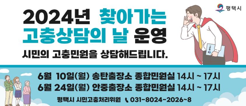 평택시 시민고충처리위원 ‘찾아가는 고충상담의 날’ 운영