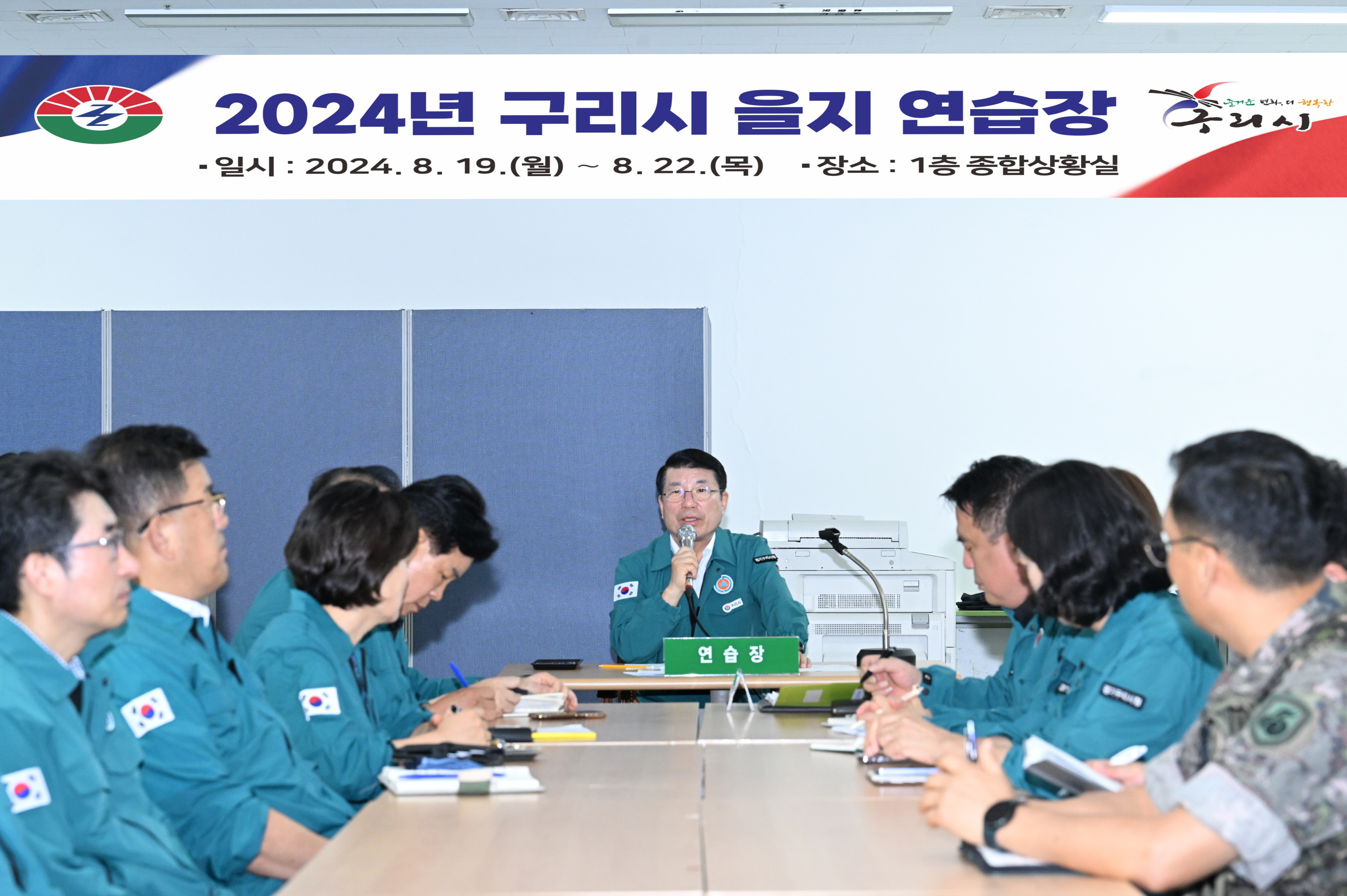 구리시, 2024년 을지연습 최초상황보고회 개최