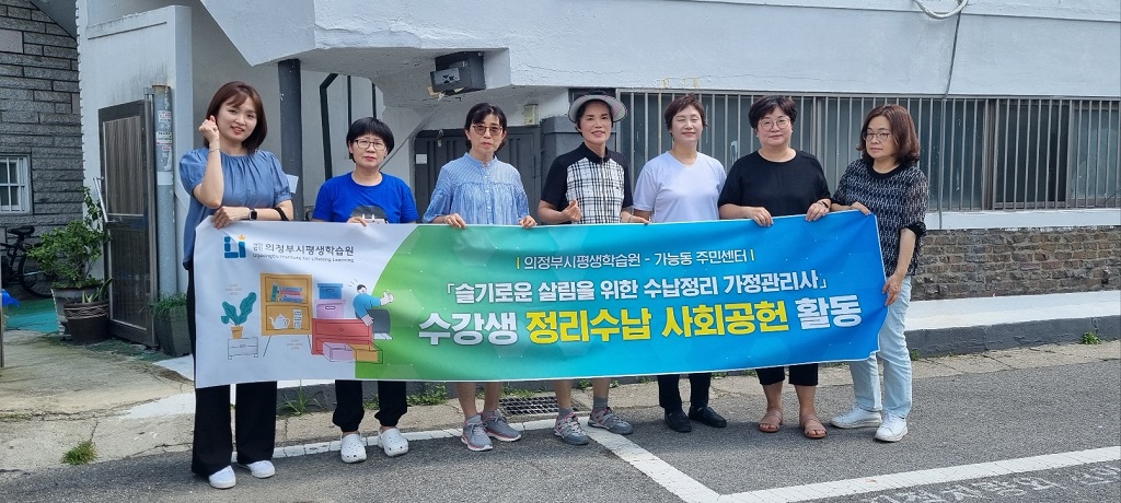 의정부시평생학습원, ‘수납정리’ 교육생 취약계층 사회공헌 활동