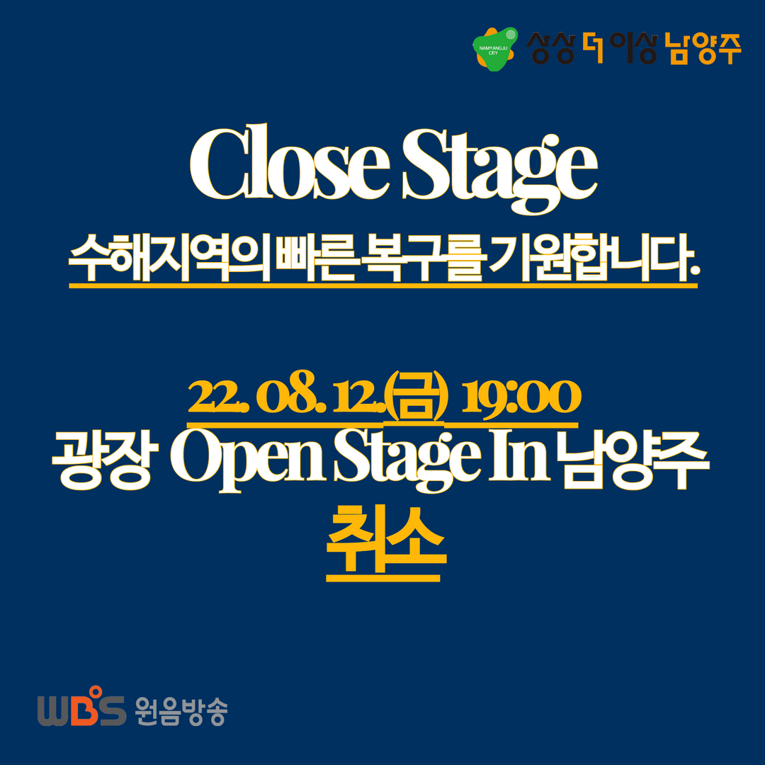 남양주시, ‘Summer Open Stage in 남양주’공연 취소