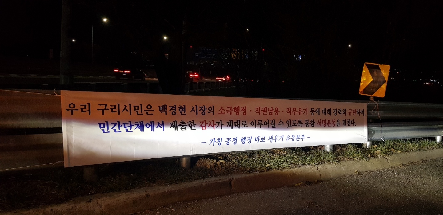 ‘백경현 시장의 소극행정 직권남용 직무유기를 강력히 규탄한다’