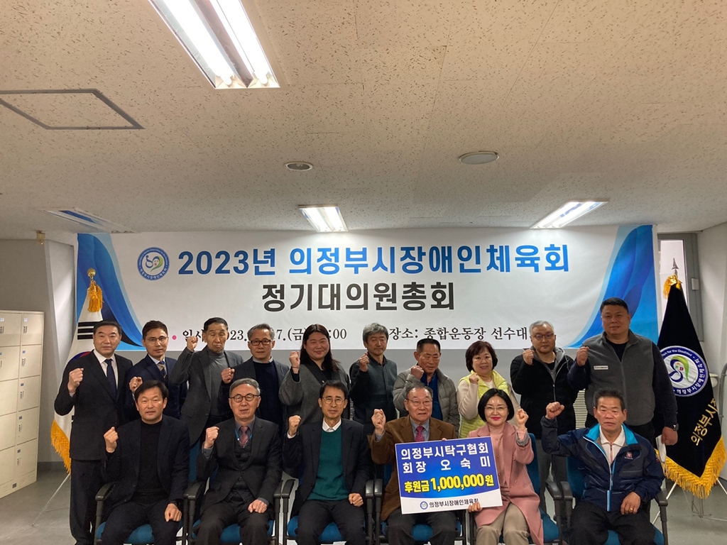 의정부시장애인체육회 2023 정기대의원 총회 개최