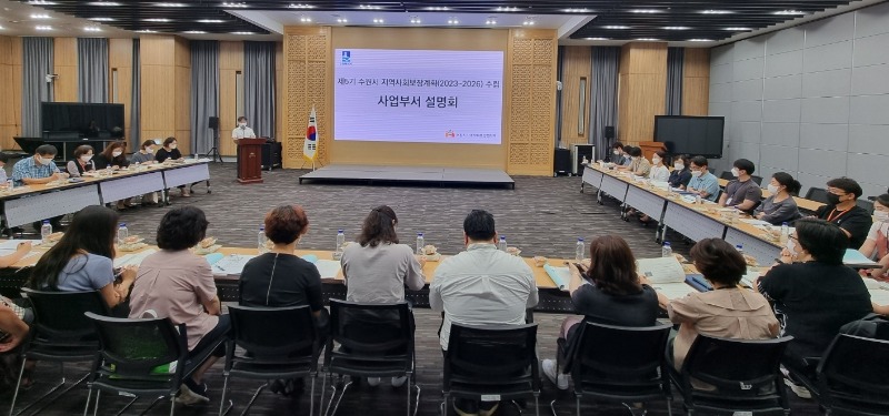 수원특례시, 제5기 지역사회보장계획 부서 설명회 개최