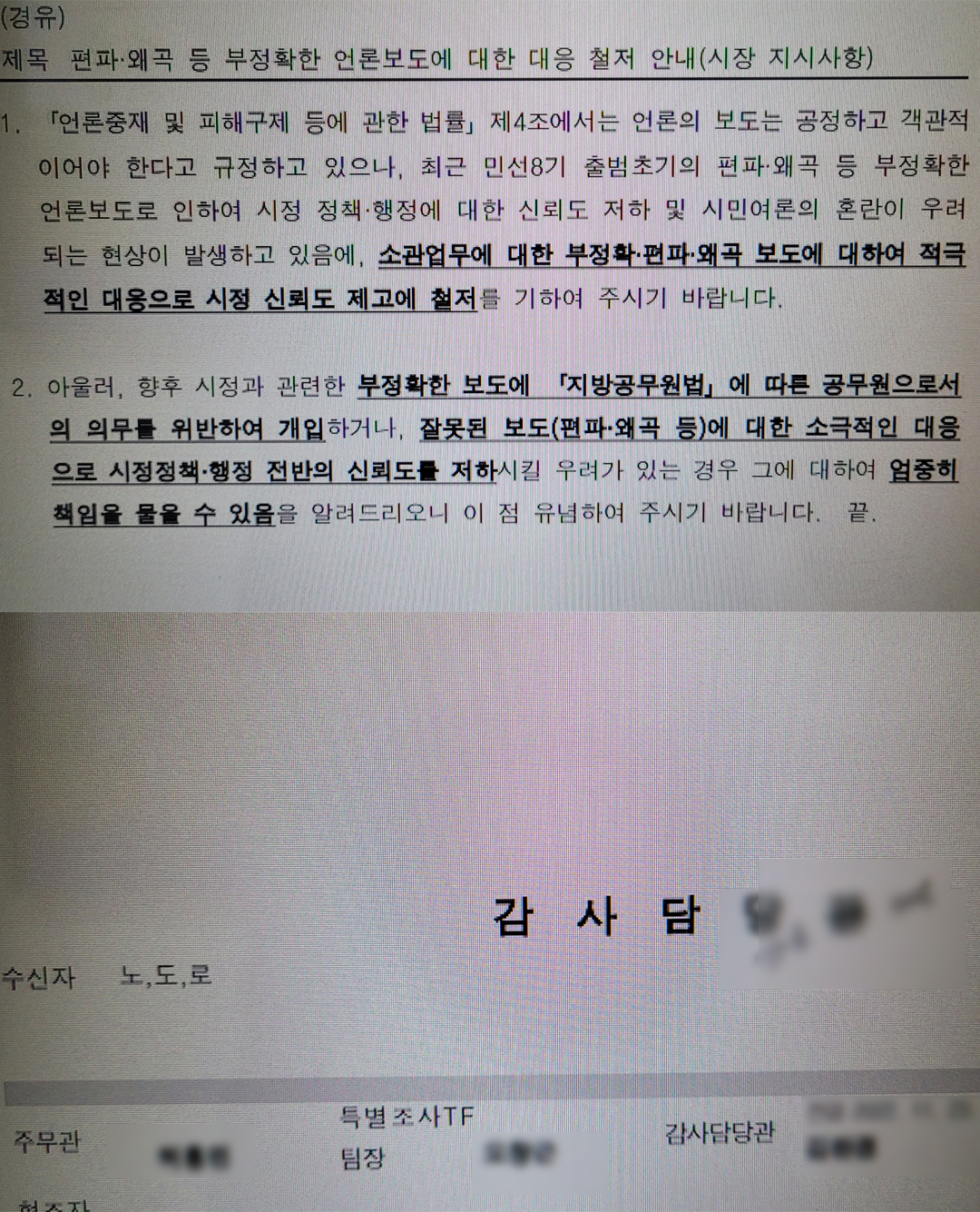 ‘구리시장 지시사항’ 제하 언론보도대응 공문 각 부서 하달 논란