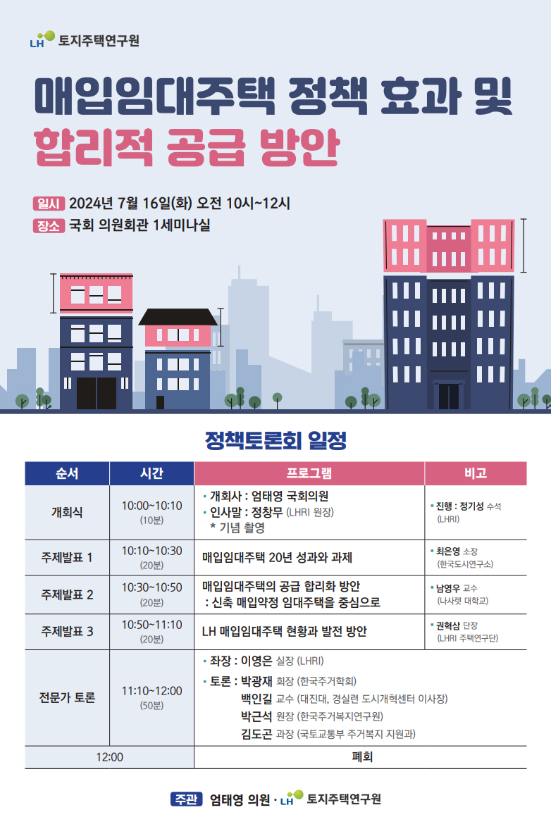 LH, 오는 16일 매입임대사업 정책토론회 개최