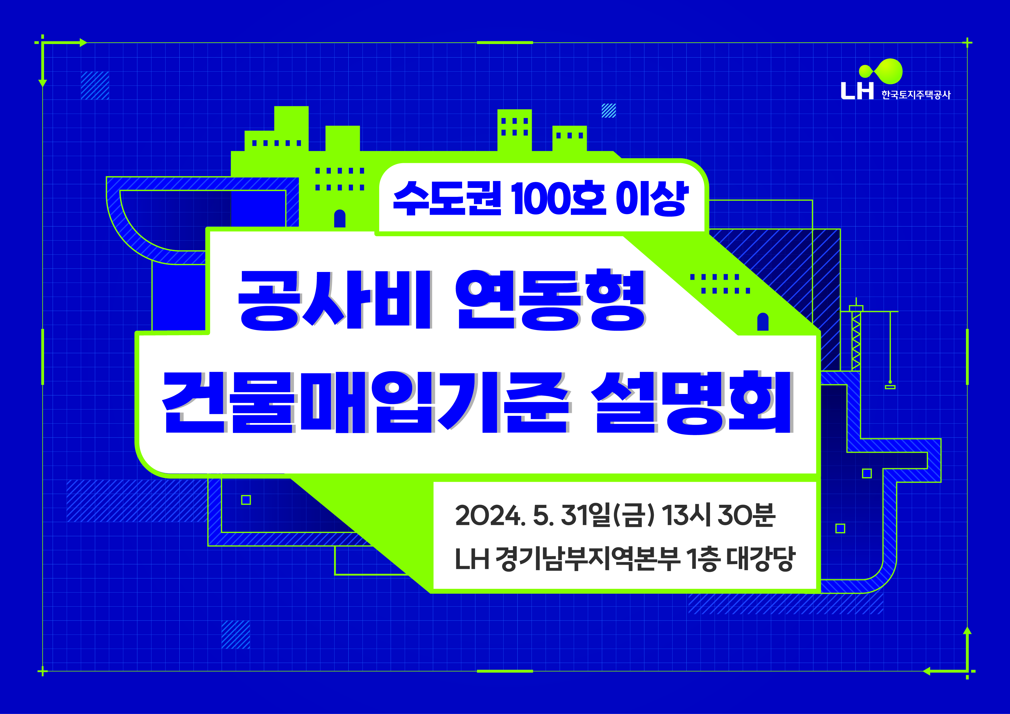 LH, 31일 수도권 100호 이상  신축 매입임대 매입 설명회 개최