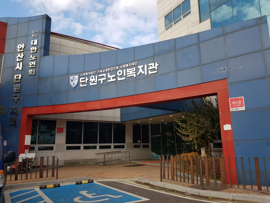 안산시 단원구노인복지관, 노인맞춤돌봄서비스 최우수기관 선정