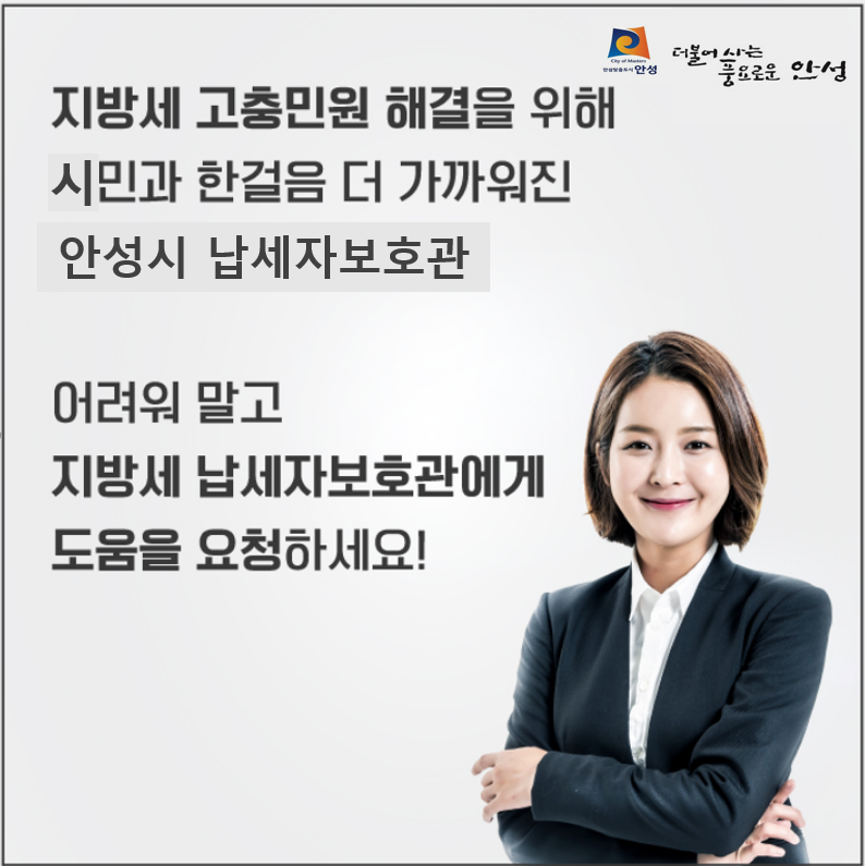 경기 침체 등으로 지방세 납부 지원..."안성시 납세보호관 제도 운영"