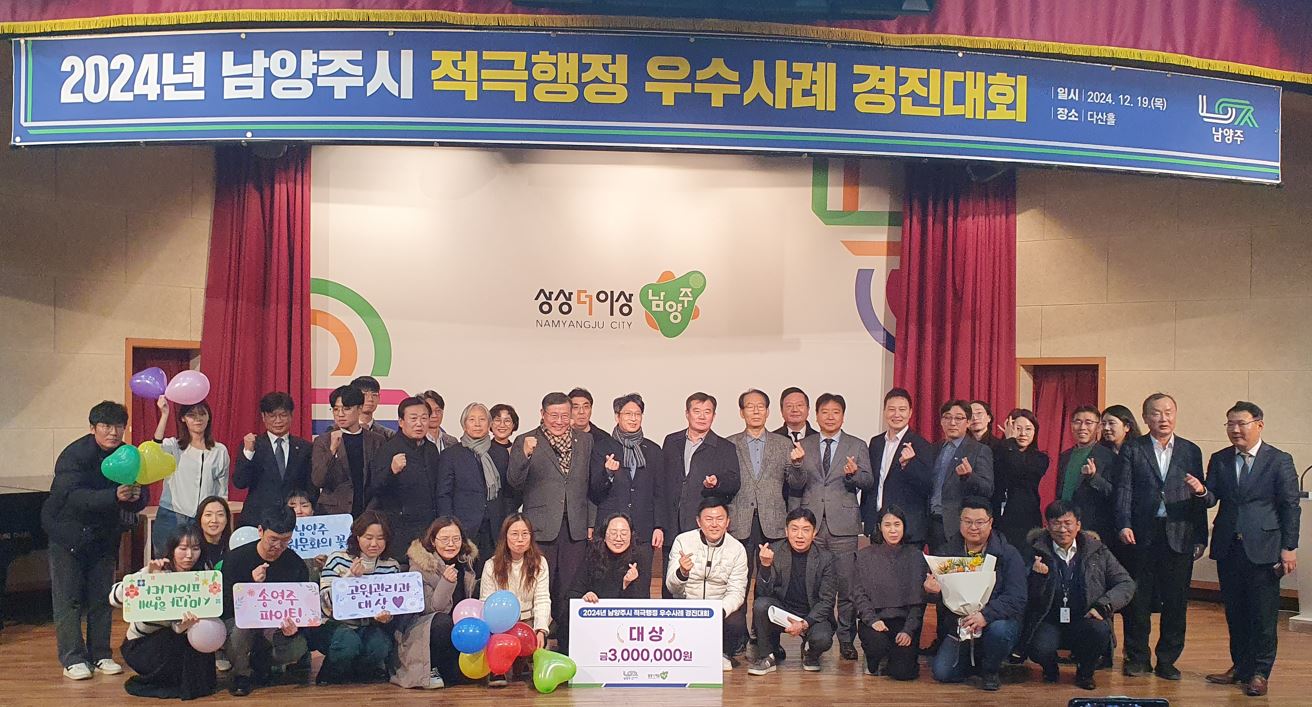 남양주시, 2024 적극행정 우수사례 경진대회 성황리 개최… 시민과 함께 만드는 혁신 행정