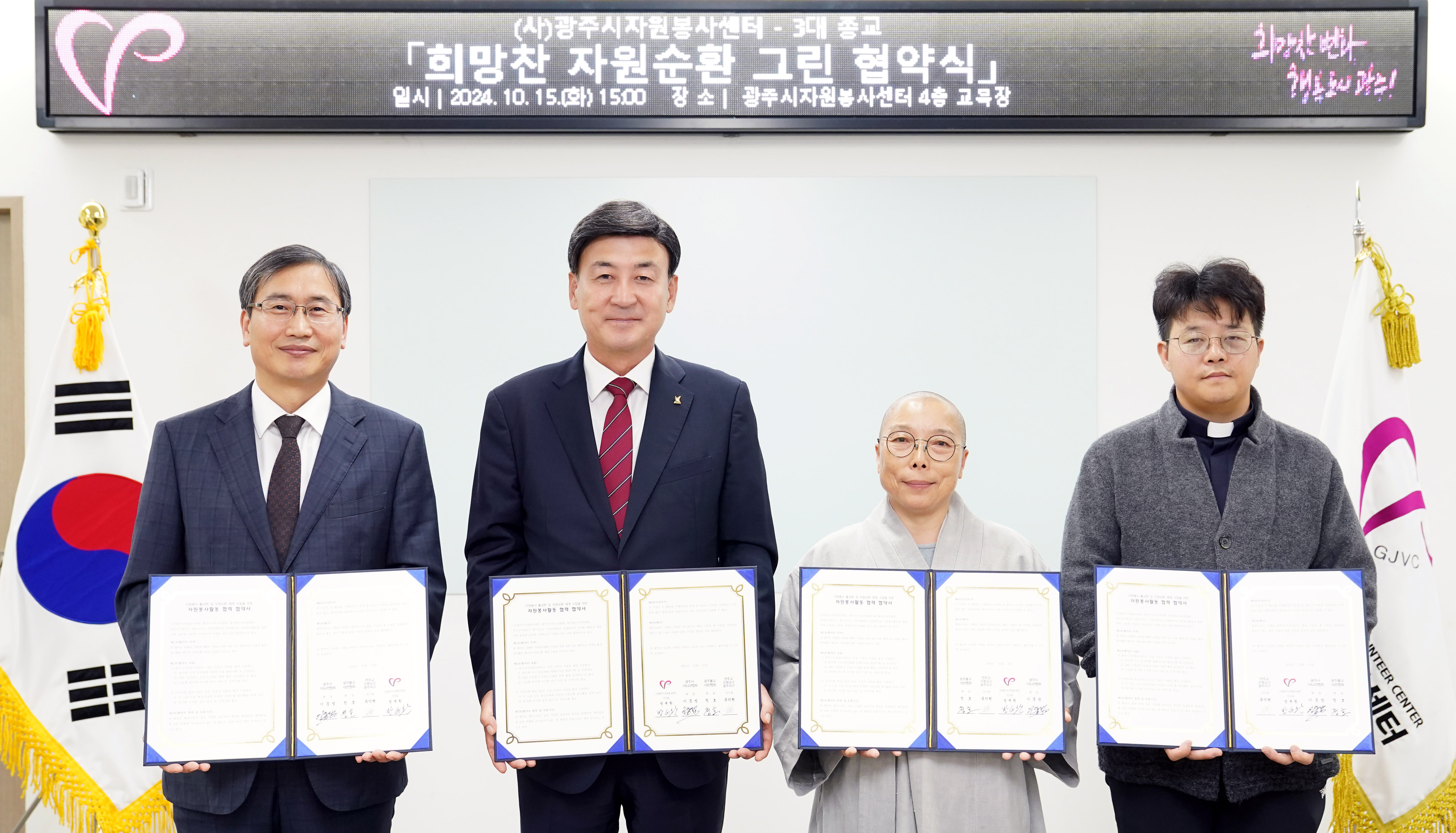 (사)광주시자원봉사센터, 3대 종교와 ‘희망찬 자원순환 그린 협약식’ 개최