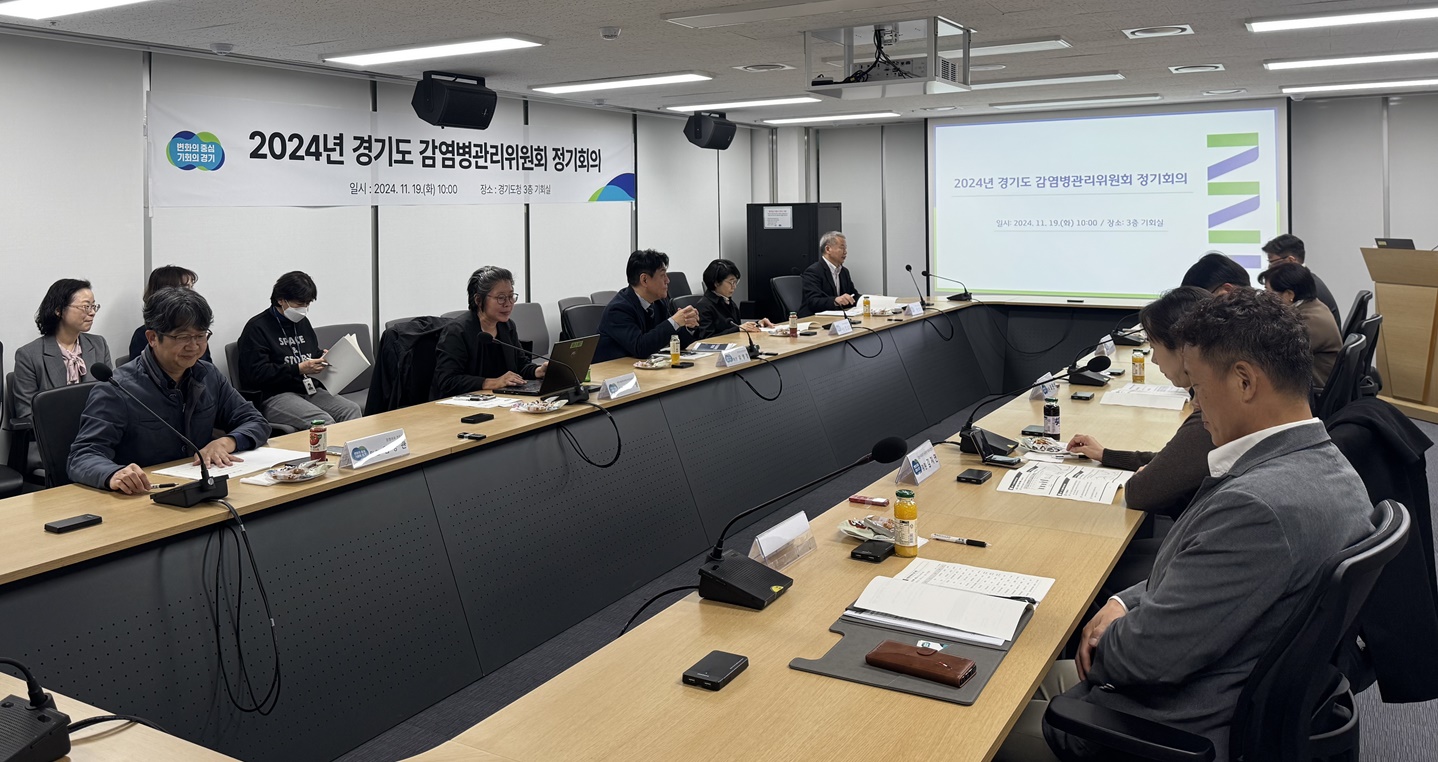 경기도, 감염병관리위원회 정기회의 개최..."감염병 대응 체계 강화 방안 모색"