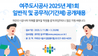 여주도시공사 2025년 제1회  일반직 및 공무직(기간제) 공개채용