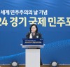 경기도의회 정윤경 부의장, ‘2024 경기 국제 민주포럼’에 참석