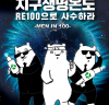 경기도, 정부와 국회 대상 ‘RE100 3법’ 입법 촉구를 위한 온라인 캠페인 진행