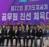 ‘제22회 경기도지사기 공무원 친선 체육대회’, 경기 광주시서 개최...“5천 여명의 스포츠 향연”