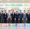 송석준 의원, “‘한강사랑포럼’ 제2기 출범, 수도권 규제 합리적 개선 앞장선다”