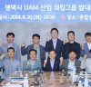 평택시, 하늘길 누비는 도심항공교통(UAM) 육성 시작