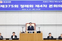 염종현 경기도의회 의장, ‘제375회 정례회’ 폐회하며 전반기 의회 마무리