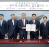 광주시, 세종대학교와 융복합 클러스터 조성 사업 업무협약(MOU) 체결