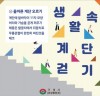 구리시, 8월 맞이 엘리베이터 대신 계단 걷기 챌린지 운영