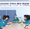 구리시, 2024년 을지연습 최초상황보고회 개최