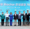 안성시, 자원순환 바이오차(Biochar) 생산공장 가동식 개최