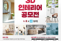 LH,＇뉴:홈 3D 인테리어 대국민 공모전＇ 개최