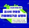 LH, 31일 수도권 100호 이상  신축 매입임대 매입 설명회 개최