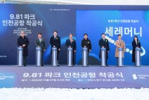 인천공항, 스마트 레이싱파크 착공…새로운 관광 시대 열린다