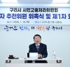 구리시, 시민고충처리위원회 구성 본궤도에 올린다