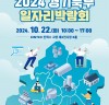 '2024 경기북부 일자리 박람회’ 개최. 경기 북부 고용 안정과 지속가능한  성장 지원