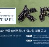 농어촌公, 2024년 신입사원(5·6급) 256명 직무 중심 채용