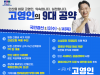 안산(병) 예비후보 고영인, 9대 핵심 공약발표...