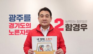 [포토] 함경우 예비 후보, ‘내 옆에 소화기’ 릴레이 챌린지로 차량용 소화기 홍보