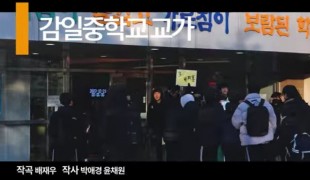 [포토] 하남시 감일중, ‘말랑말랑 자율학습동아리’ 졸업식에 맞춰 새로운 교가 영상 제작