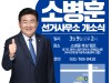 소병훈 의원, 선거사무소 개소식 개최