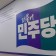 경기도의회 더불어민주당, 3·8 세계 여성의 날 기념…“성평등 실현 앞장설 것”