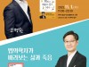 여주도서관, ‘방송인 고명환’, ‘법의학자 유성호’ 초청 강연 개최