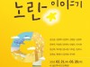4.16민주시민교육원, 세월호 참사 추모 전시회 ‘아홉 번째, 노란 이야기’ 열어