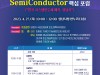 성남시 반도체 핵심 포럼 열어 ‘한국 시스템반도체 메카, 성남시’ 주제 발표·토론
