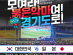 경기도, 항저우 아시안게임 축구 결승전 시민응원전 개최