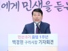 백경현 구리시장 취임 1주년 기자회견 개최