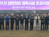 광주시, 남한산성 상번천리 체육시설 조성 사업 본격 착수